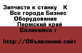 Запчасти к станку 16К20. - Все города Бизнес » Оборудование   . Пермский край,Соликамск г.